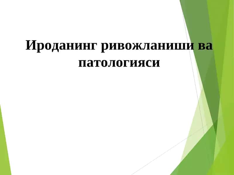 Ироданинг ривожланиши ва патологияси