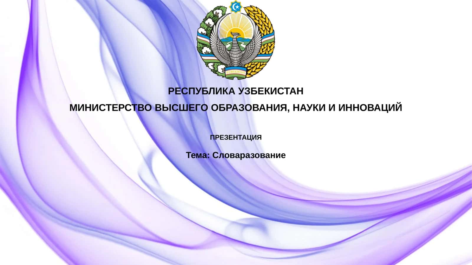 Словаразование