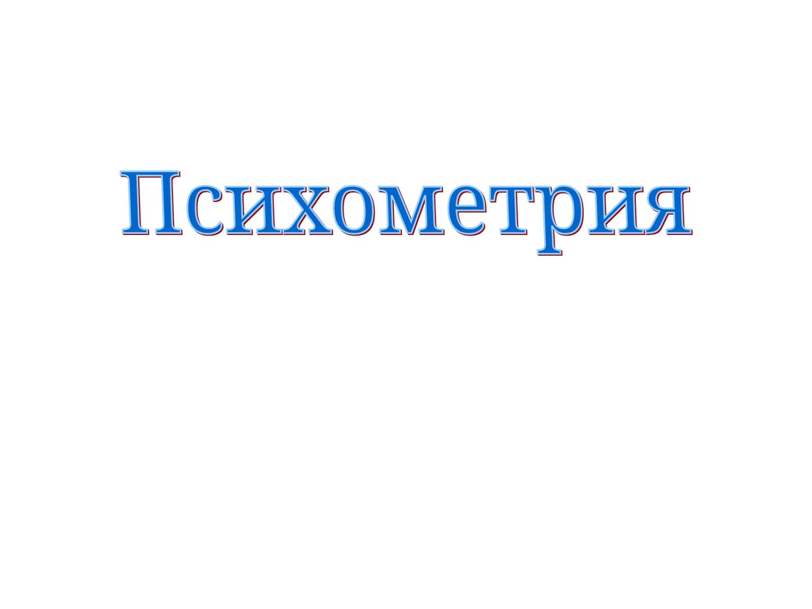 Психометрия