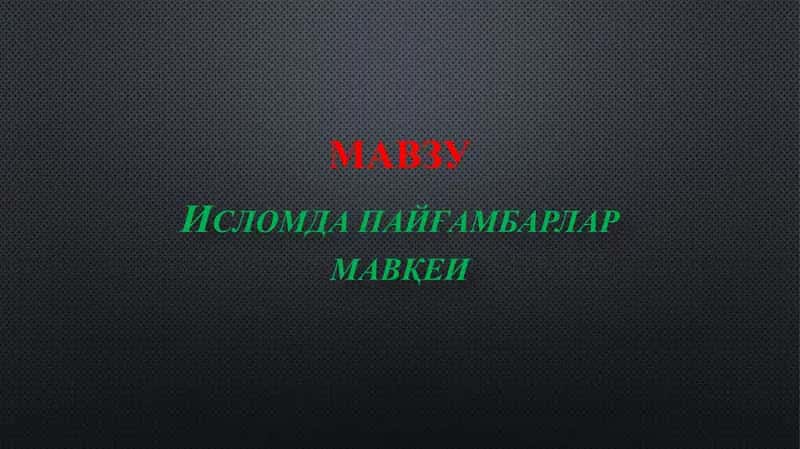 Исломда пайғамбарлар мавқеи