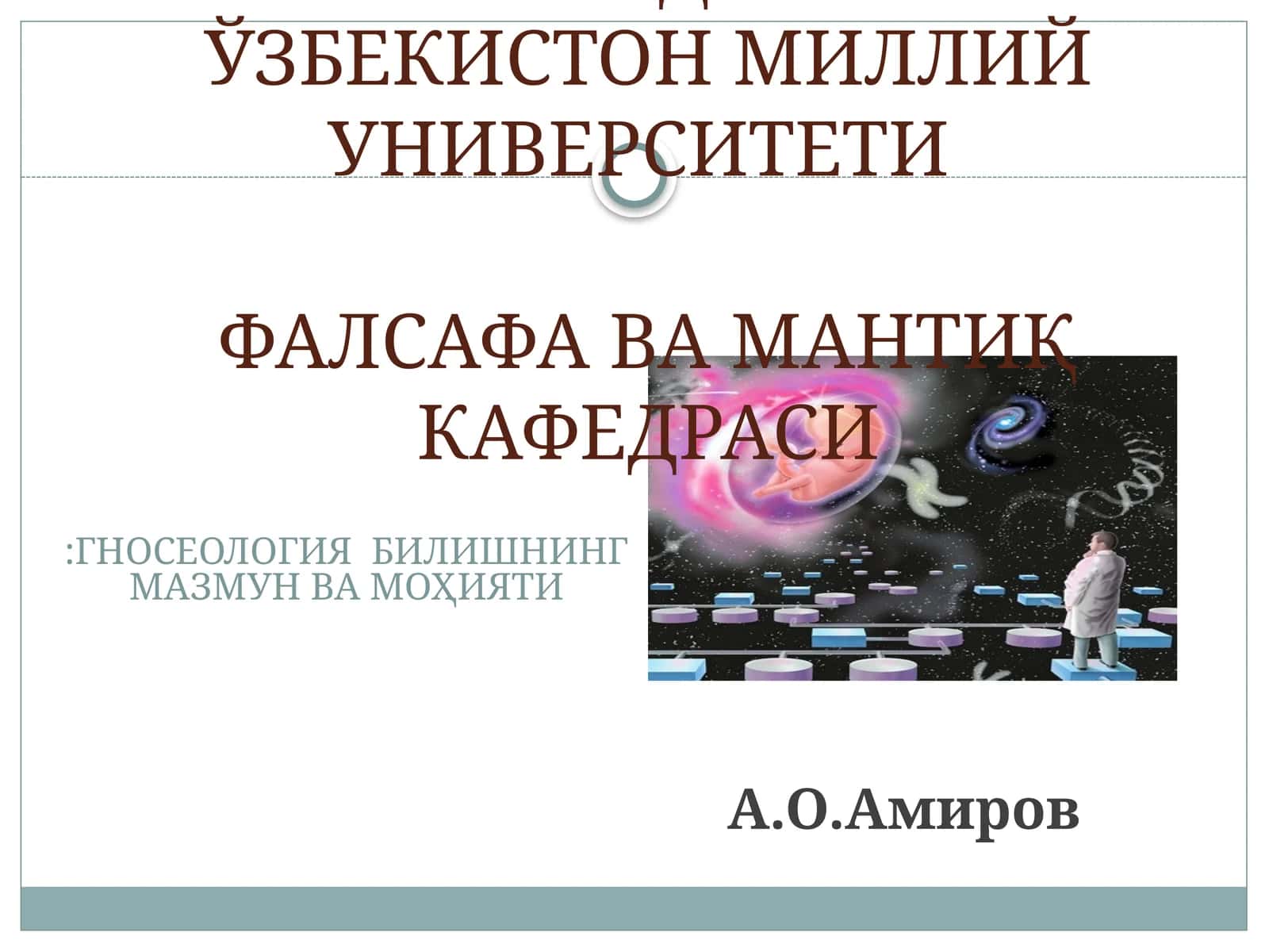 ГНОСЕОЛОГИЯ БИЛИШНИНГ МАЗМУН ВА МОҲИЯТИ