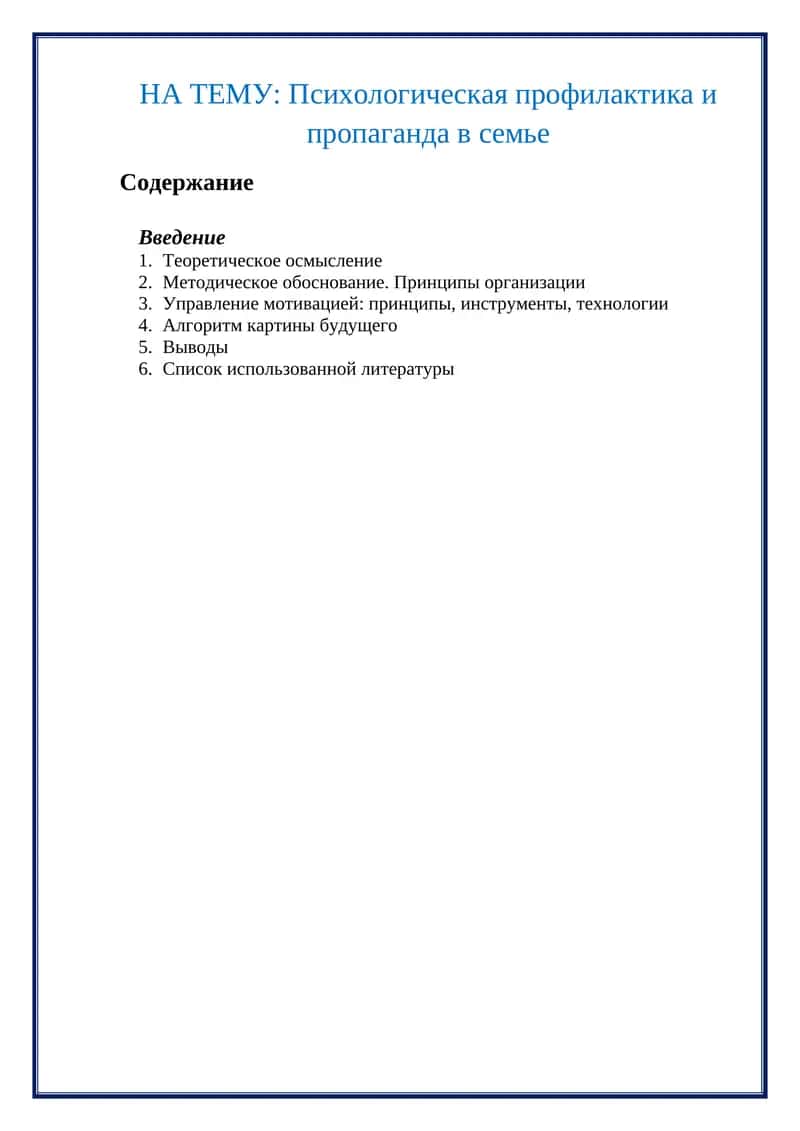 Психологическая профилактика и пропаганда в семье