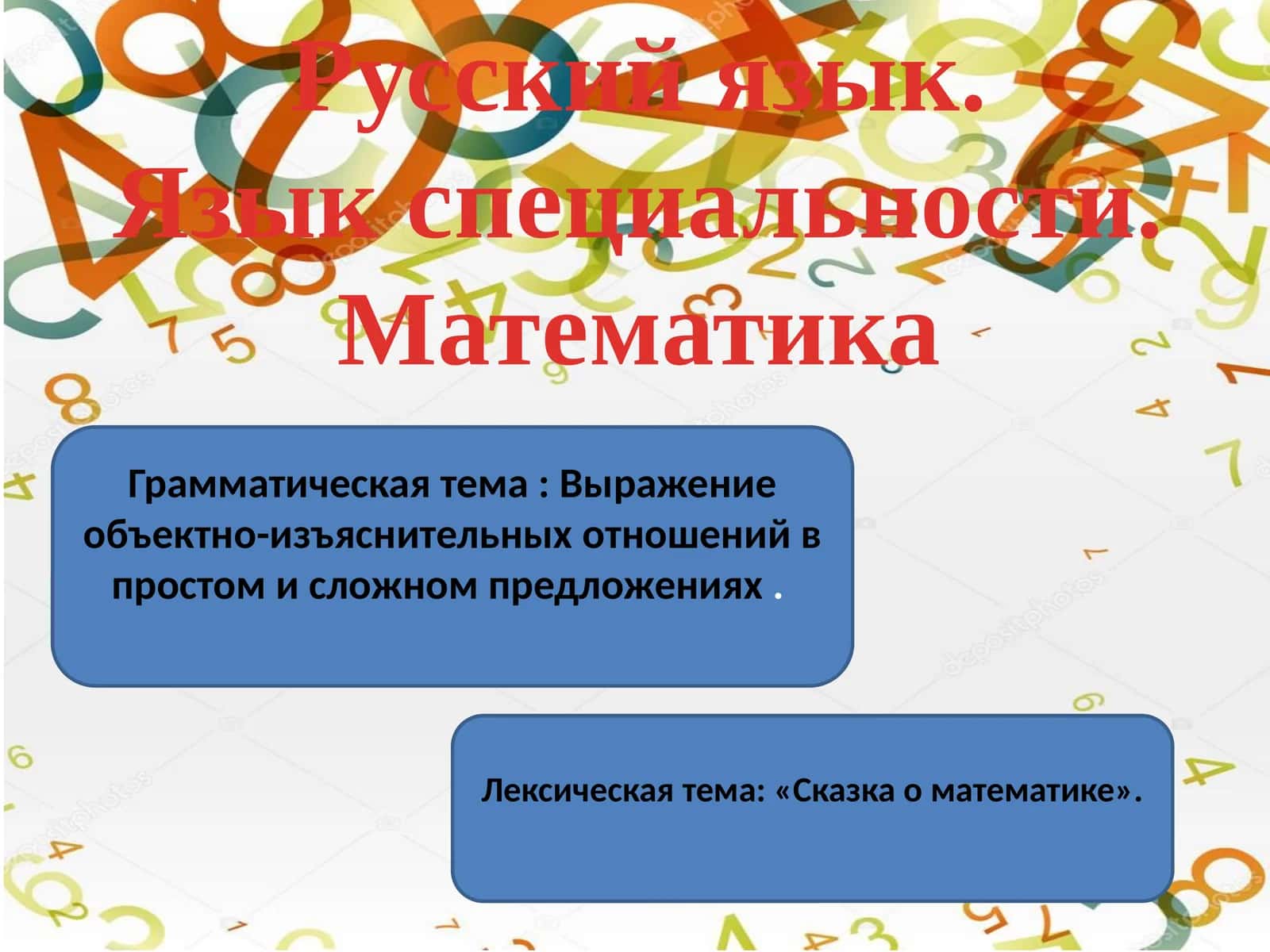 Русский язык. Язык специальности. Математика
