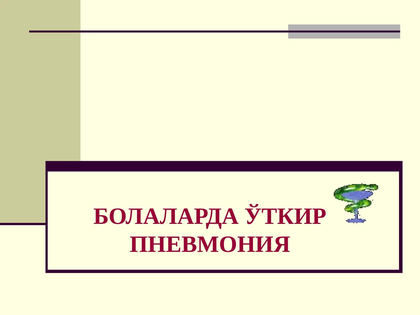 БОЛАЛАРДА ЎТКИР ПНЕВМОНИЯ