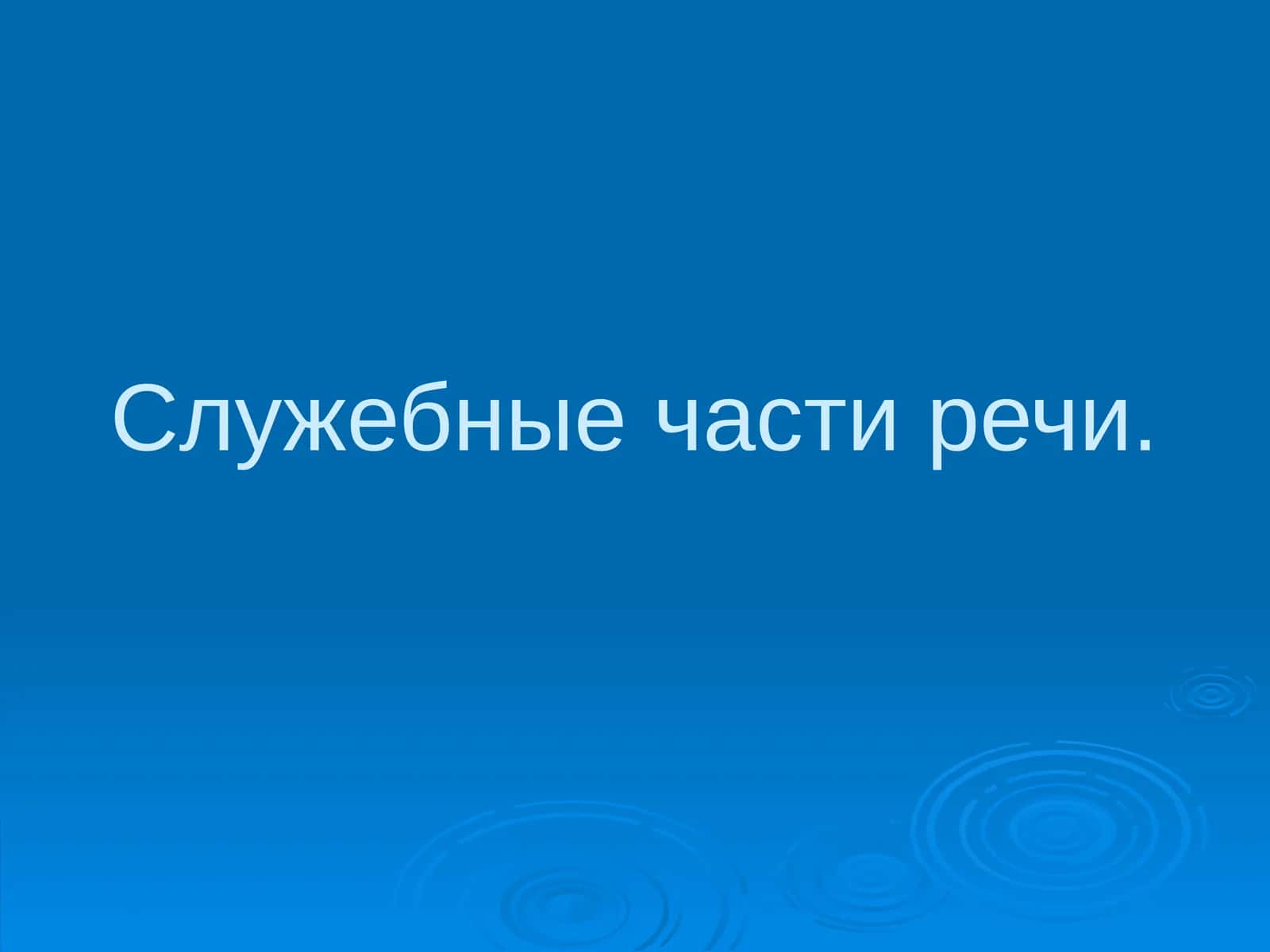 Служебные части речи