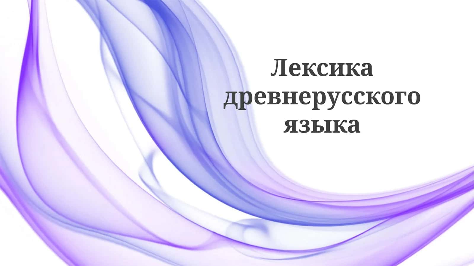 Лексикадревнерусскогоязыка