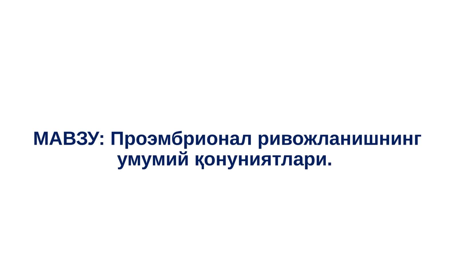 Проэмбрионал ривожланишнинг умумий қонуниятлари