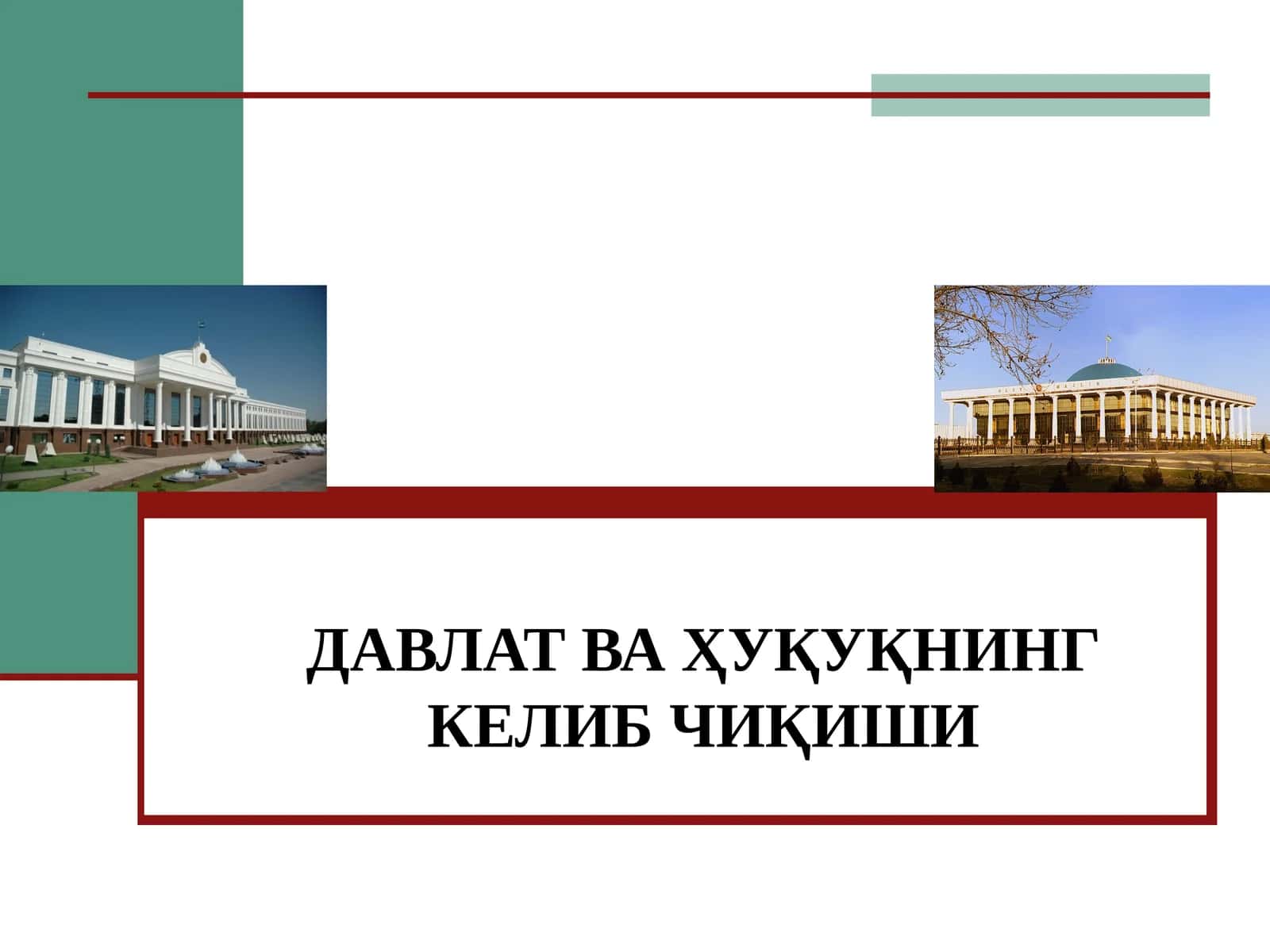 ДАВЛАТ ВА ҲУҚУҚНИНГ КЕЛИБ ЧИҚИШИ