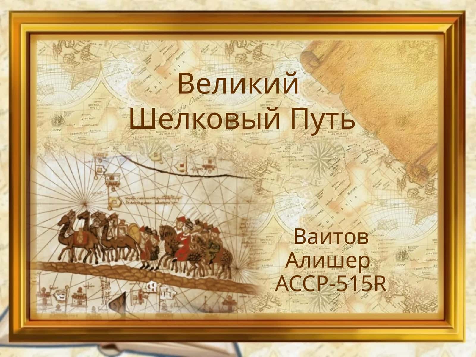 ВеликийШелковый Путь