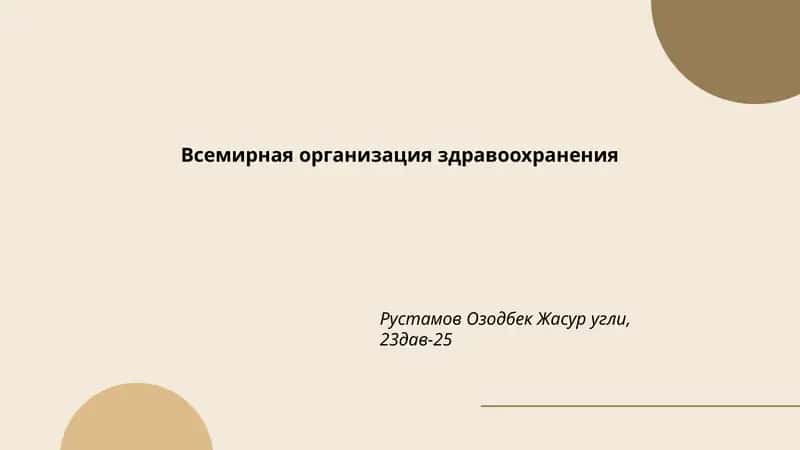 Всемирная организация здравоохранения