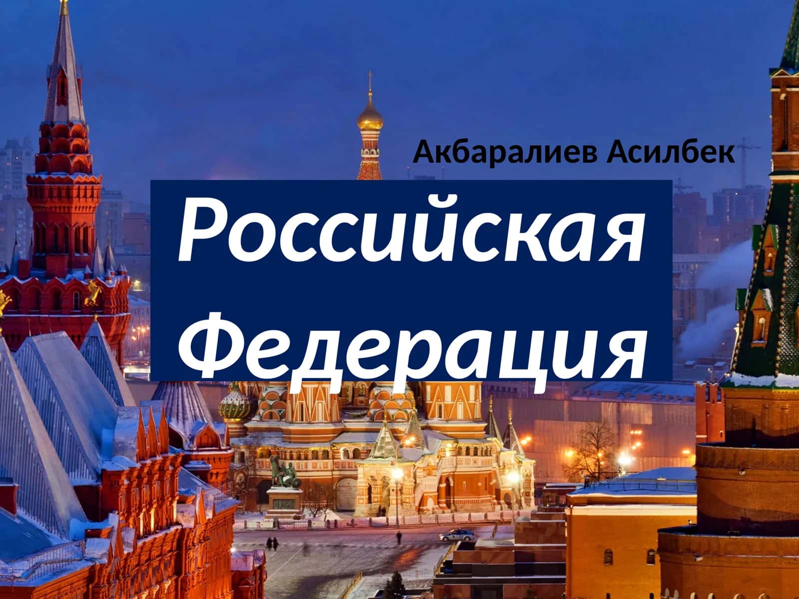 Российская Федерация