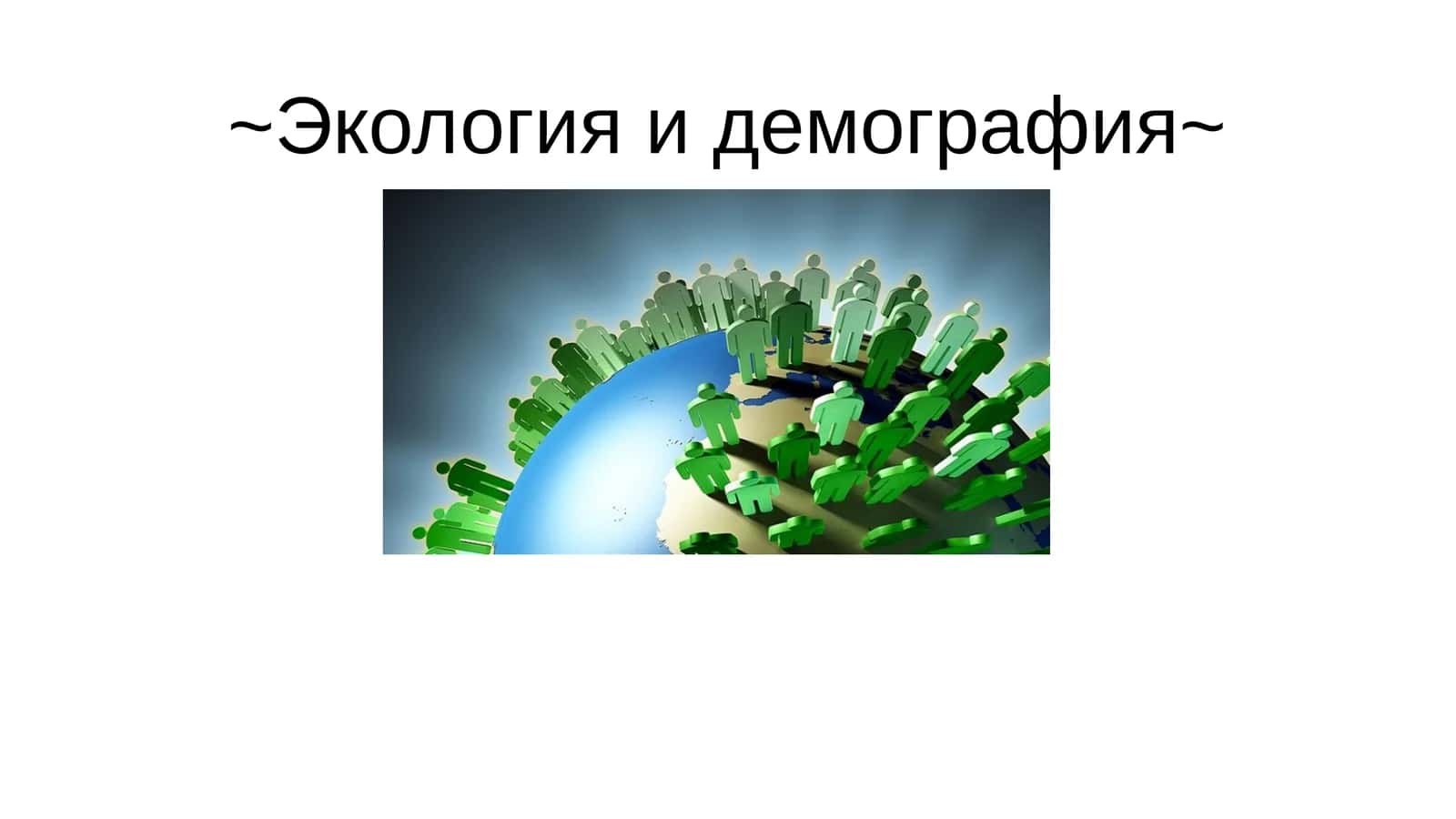 Экология и демография