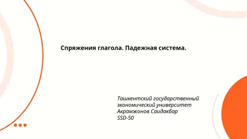 Спряжения глагола. Падежная система.