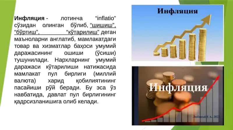 Инфляция