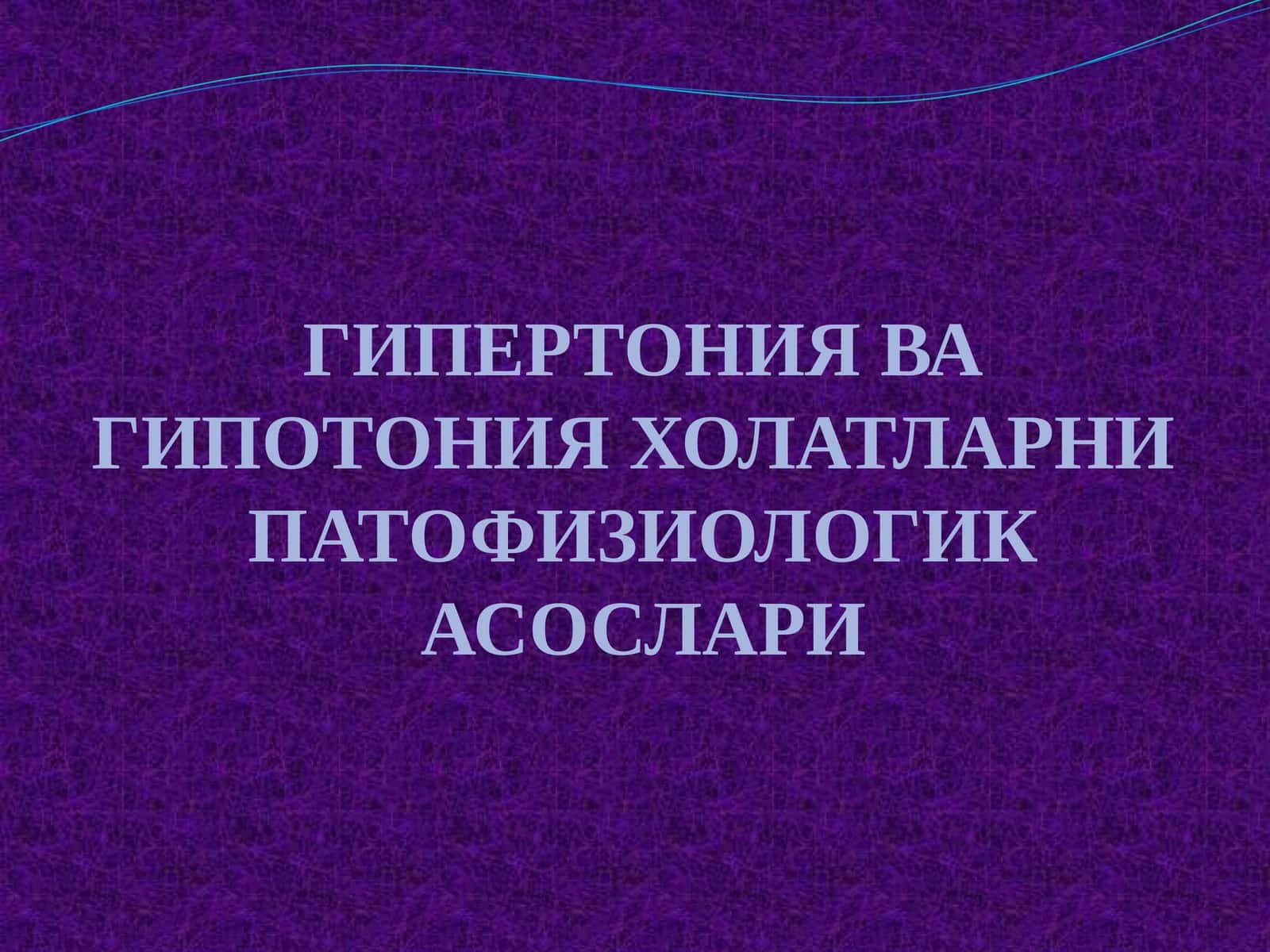 ГИПЕРТОНИЯ ВА ГИПОТОНИЯ ХОЛАТЛАРНИ ПАТОФИЗИОЛОГИКА СОСЛАРИ