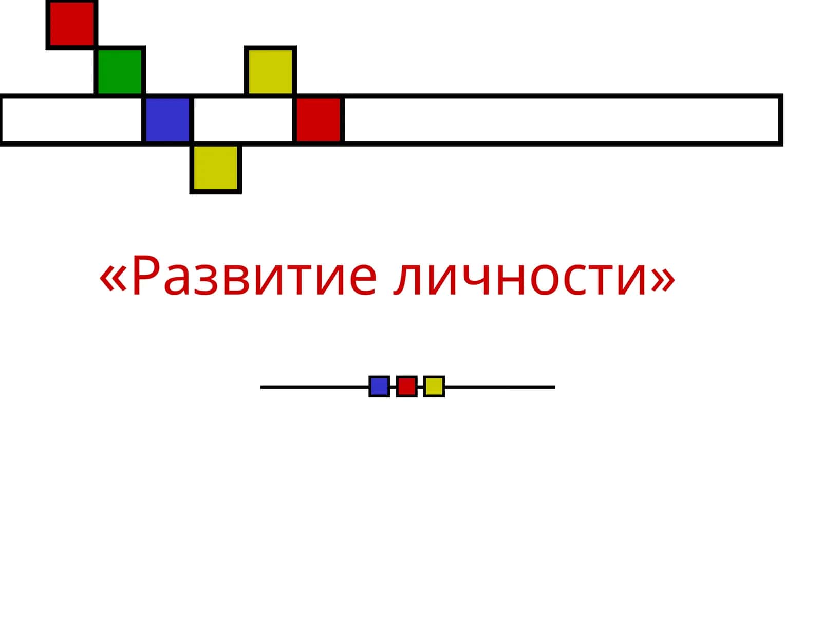Развитие личности