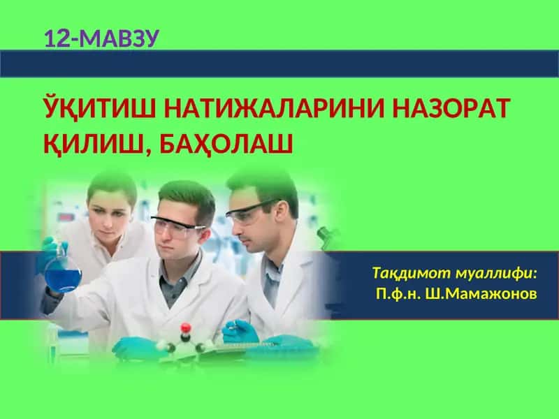ЎҚИТИШ НАТИЖАЛАРИНИ НАЗОРАТ ҚИЛИШ,БАҲОЛАШ