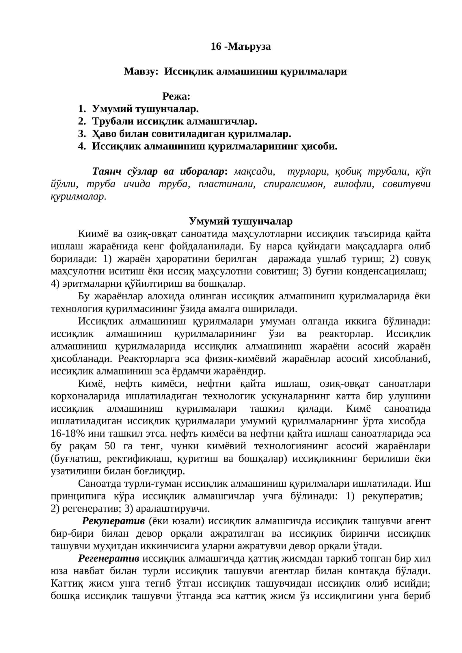 Иссиқлик алмашиниш қурилмалари