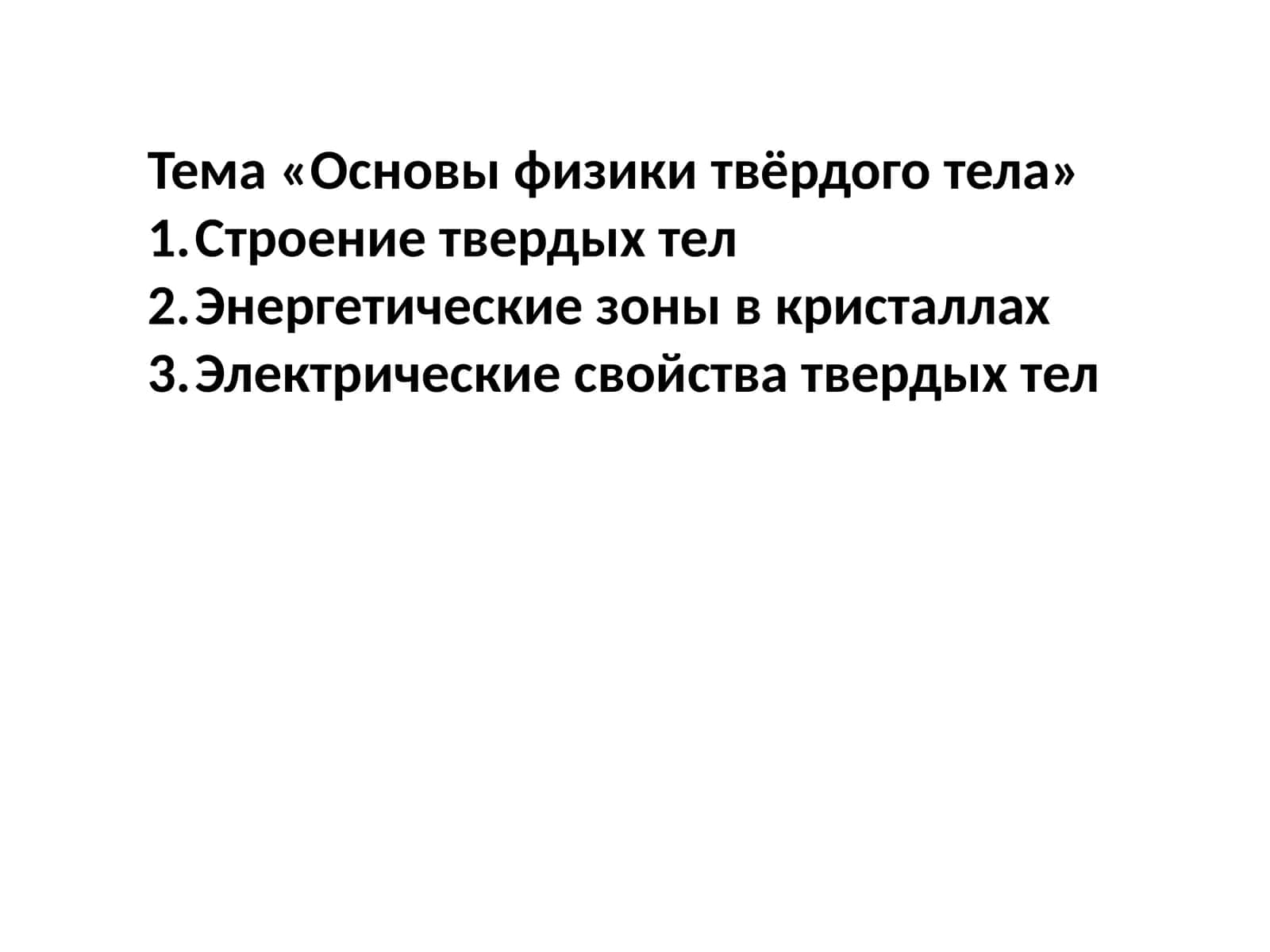 Основы физики твёрдого тела