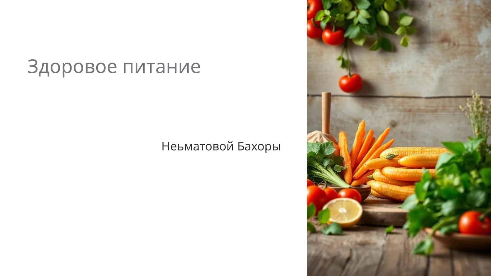 Здоровое питание