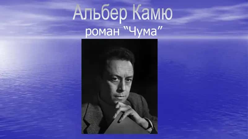 Альберт Камю. Чума