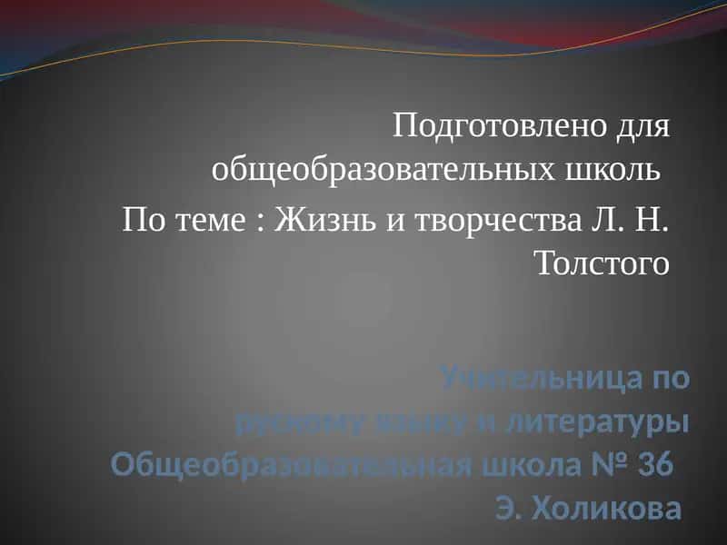 Л.Н. Толстой