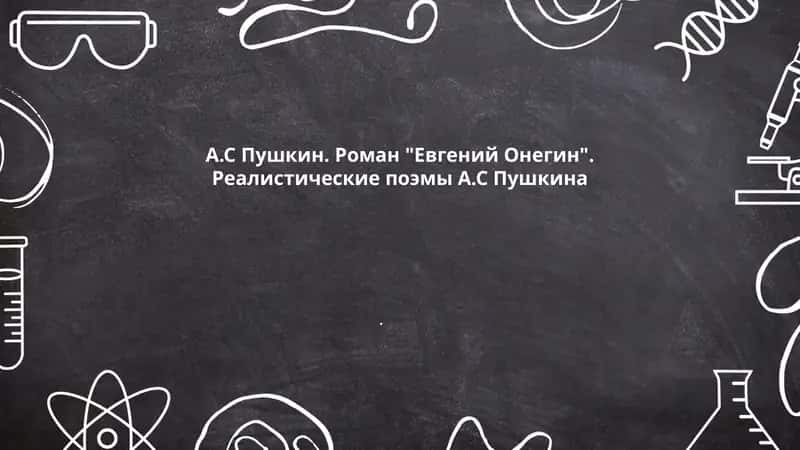 А.С Пушкин. Роман "Евгений Онегин". Реалистические поэмы А.С Пушкина