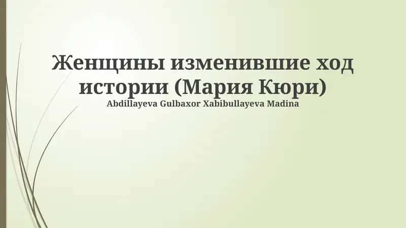 Женщины изменившие ход истории (Мария Кюри)