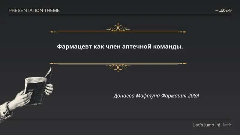 Роль фармацевта в аптечной команде
