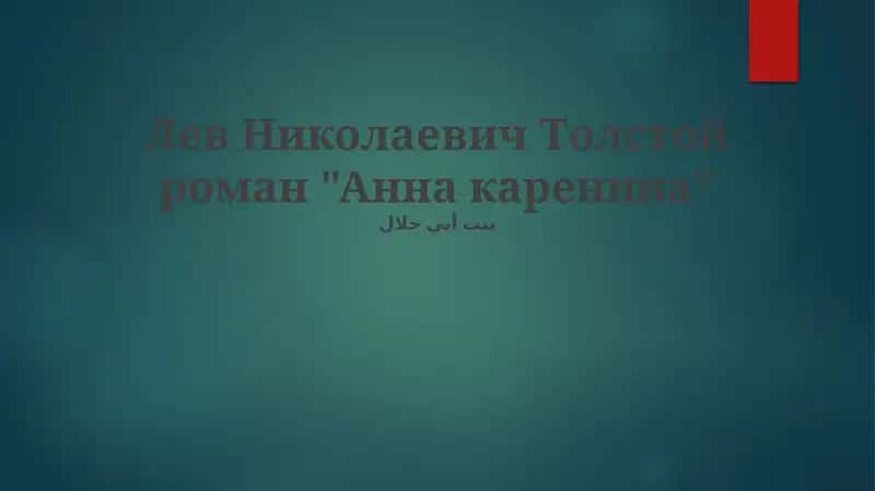 Анна каренина