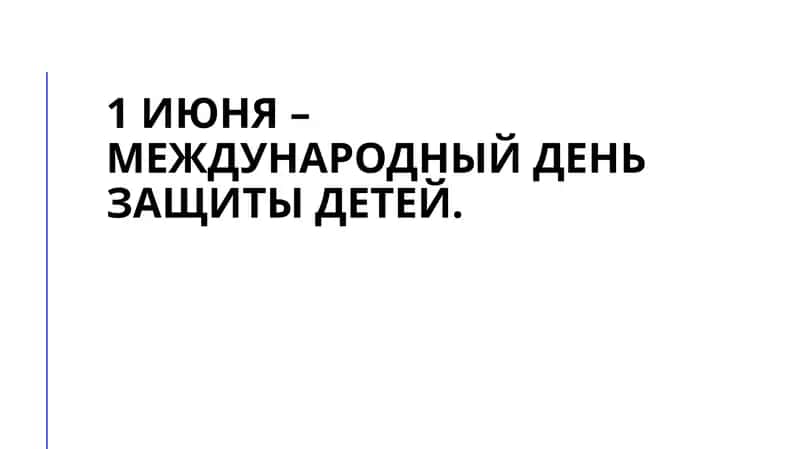 Международный день защиты детей
