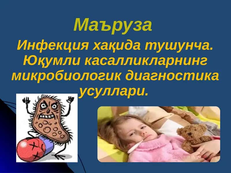 Инфекция хақида тушунча. Юқумли касалликларнинг микробиологик диагностика усуллари