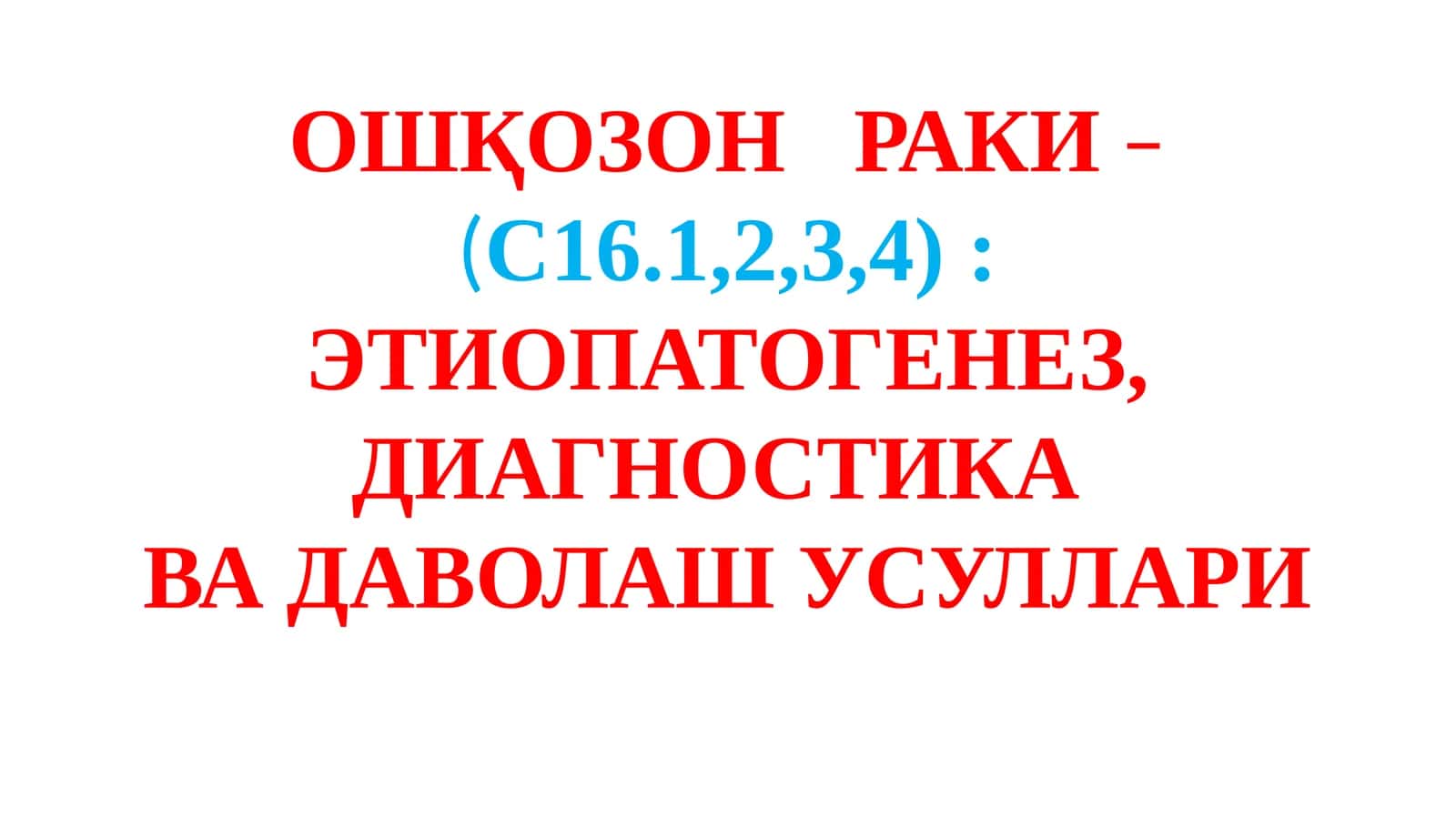 ОШҚОЗОН РАКИ