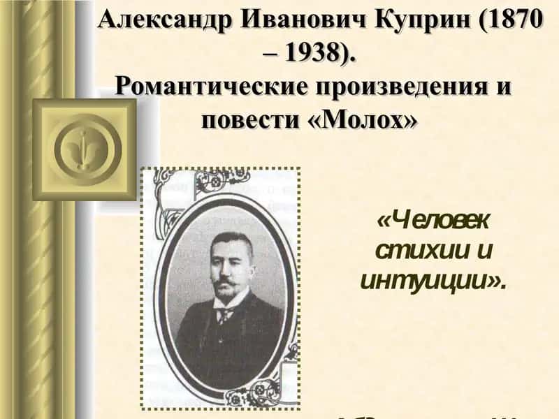 Александр Иванович Куприн (1870 – 1938). Романтические произведения и повести «Молох»