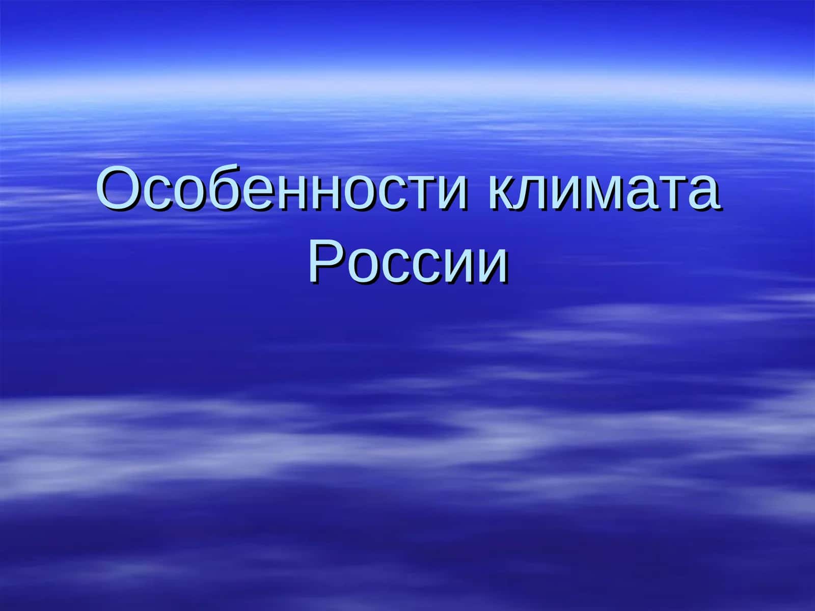 Особенности климата России