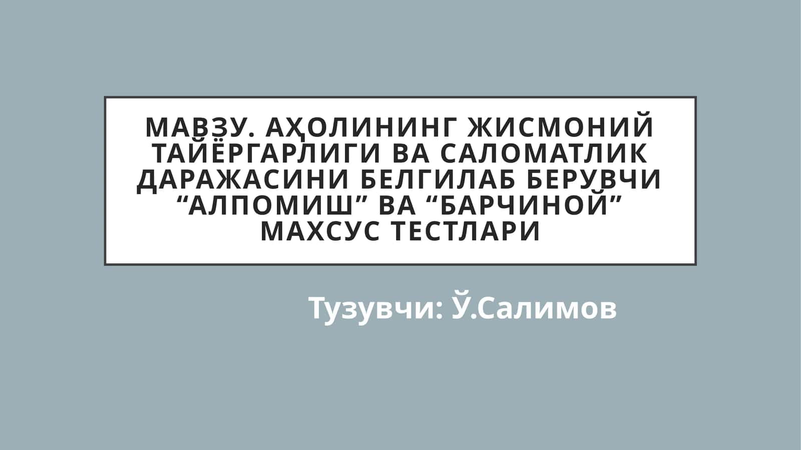 Алпомиш ва Барчиной махсус тестлари