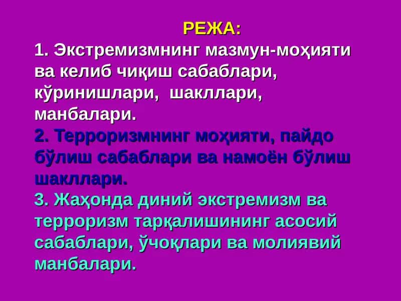 Диний экстремизм ва терроризм