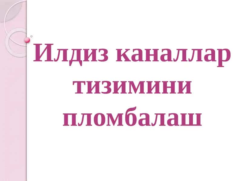 Илдиз каналлар тизимини пломбалаш