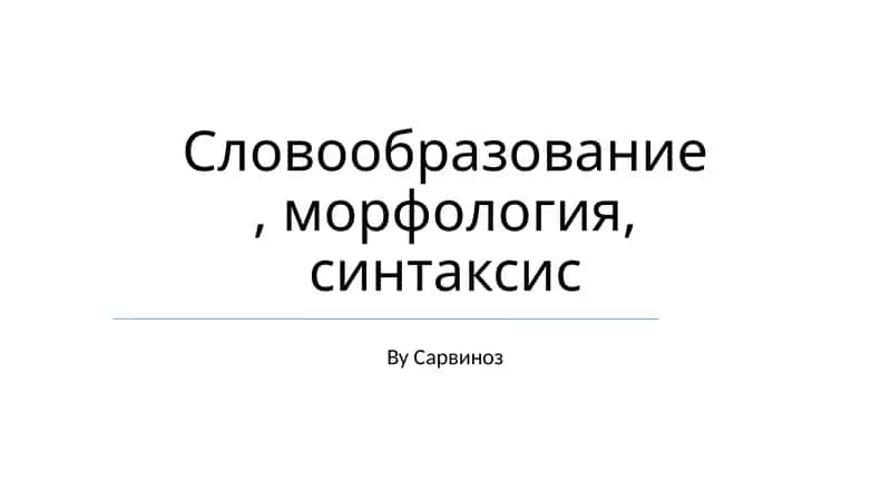 Словообразование, морфология, синтаксис