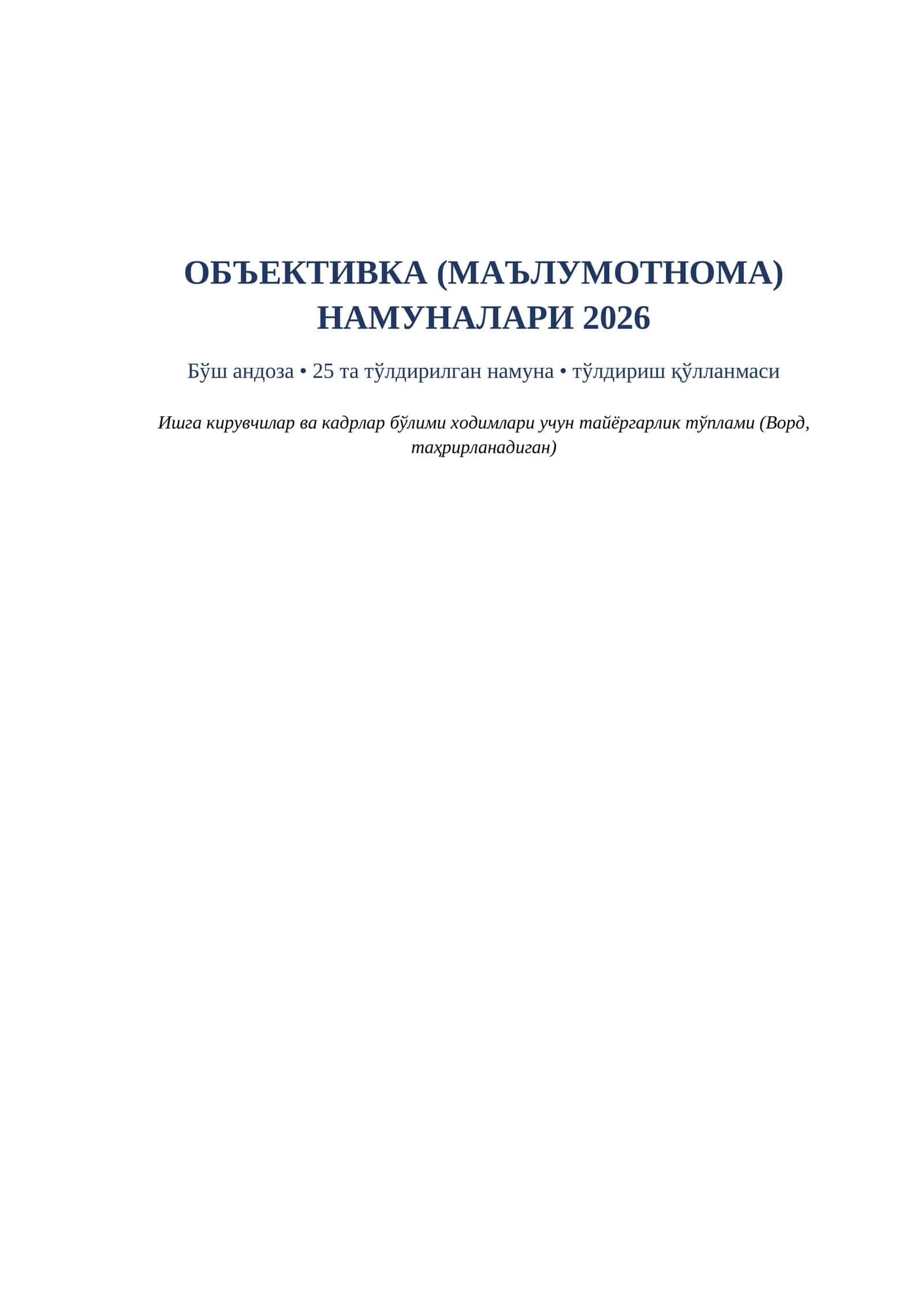 Объективка намунаси 2026 word маълумотнома тўлдириш қўлланмаси билан тайёргарлик тўплами. ОБЪЕКТИВКА (МАЪЛУМОТНОМА) НАМУНАЛАРИ 2026 Бўш андоза • 25 та тўлдирилган намуна • тўлдириш қўлланмаси