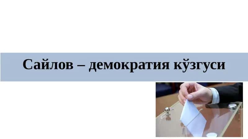 Сайлов– демократия кўзгуси