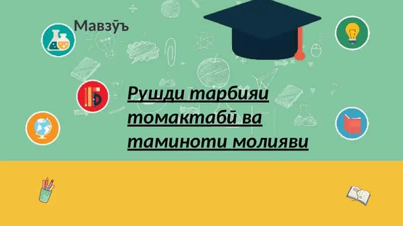Рушди тарбияи томактабӣ