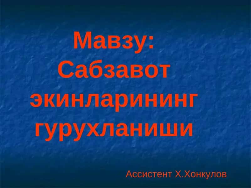 Сабзавот экинларининг гурухланиши