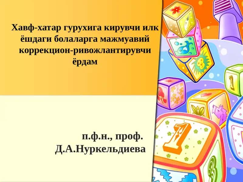 Хавф-хатар гурухига кирувчи илк ёшдаги болаларга мажмуавий коррекцион-ривожлантирувчи ёрдам