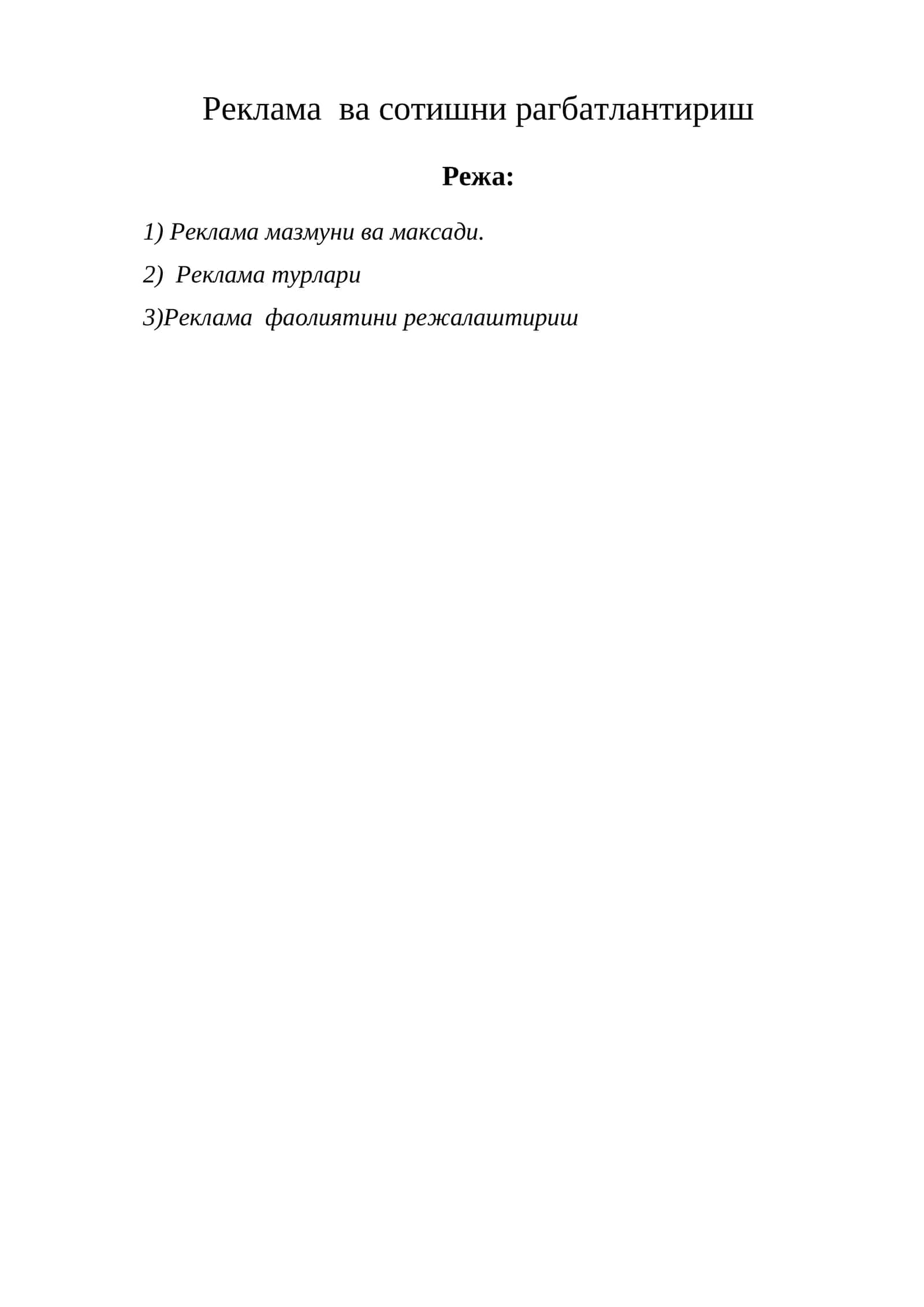 Реклама ва сотишни рагбатлантириш