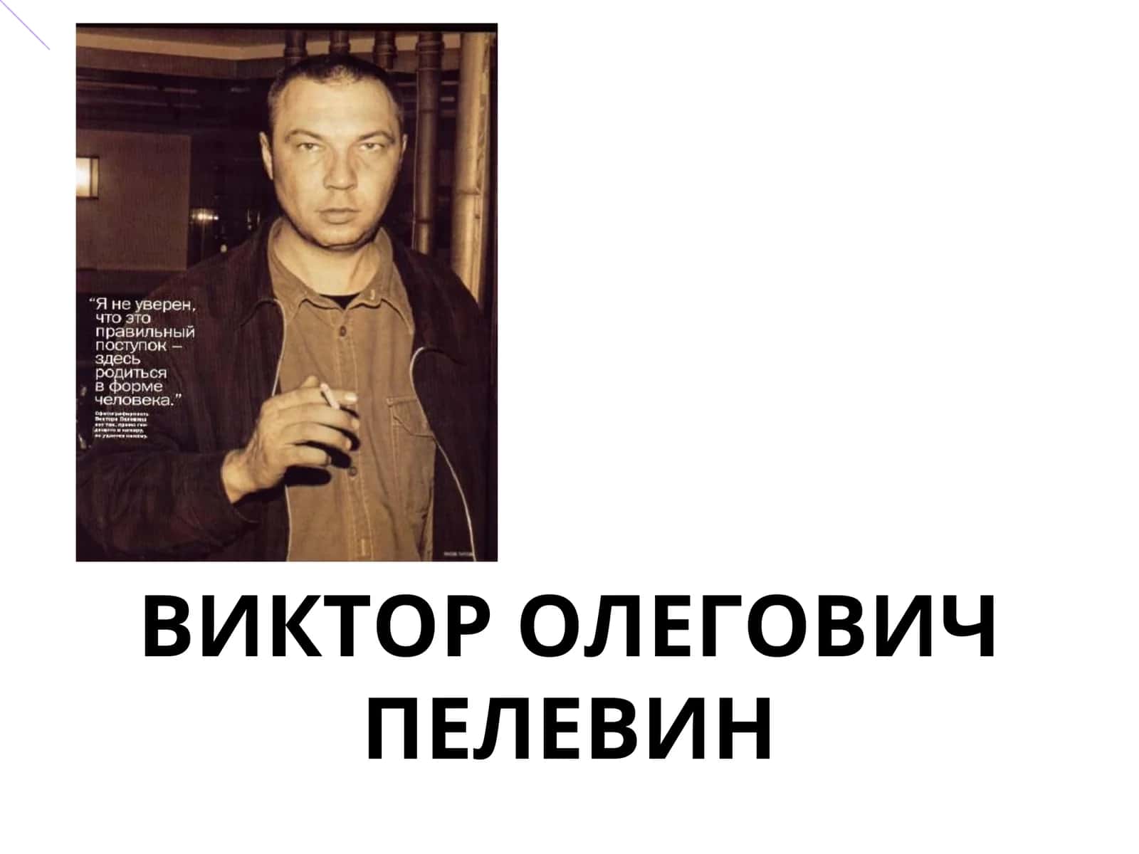 ВИКТОР ОЛЕГОВИЧ ПЕЛЕВИН