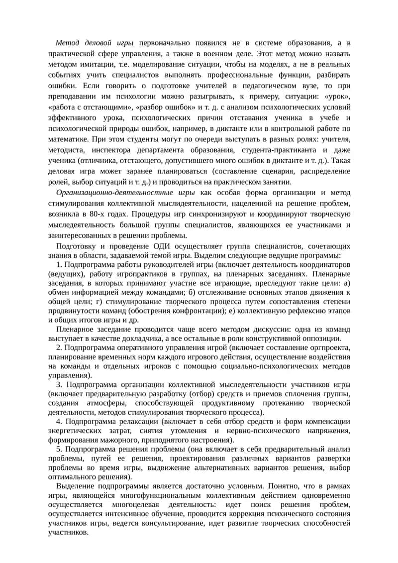 Метод деловой игры