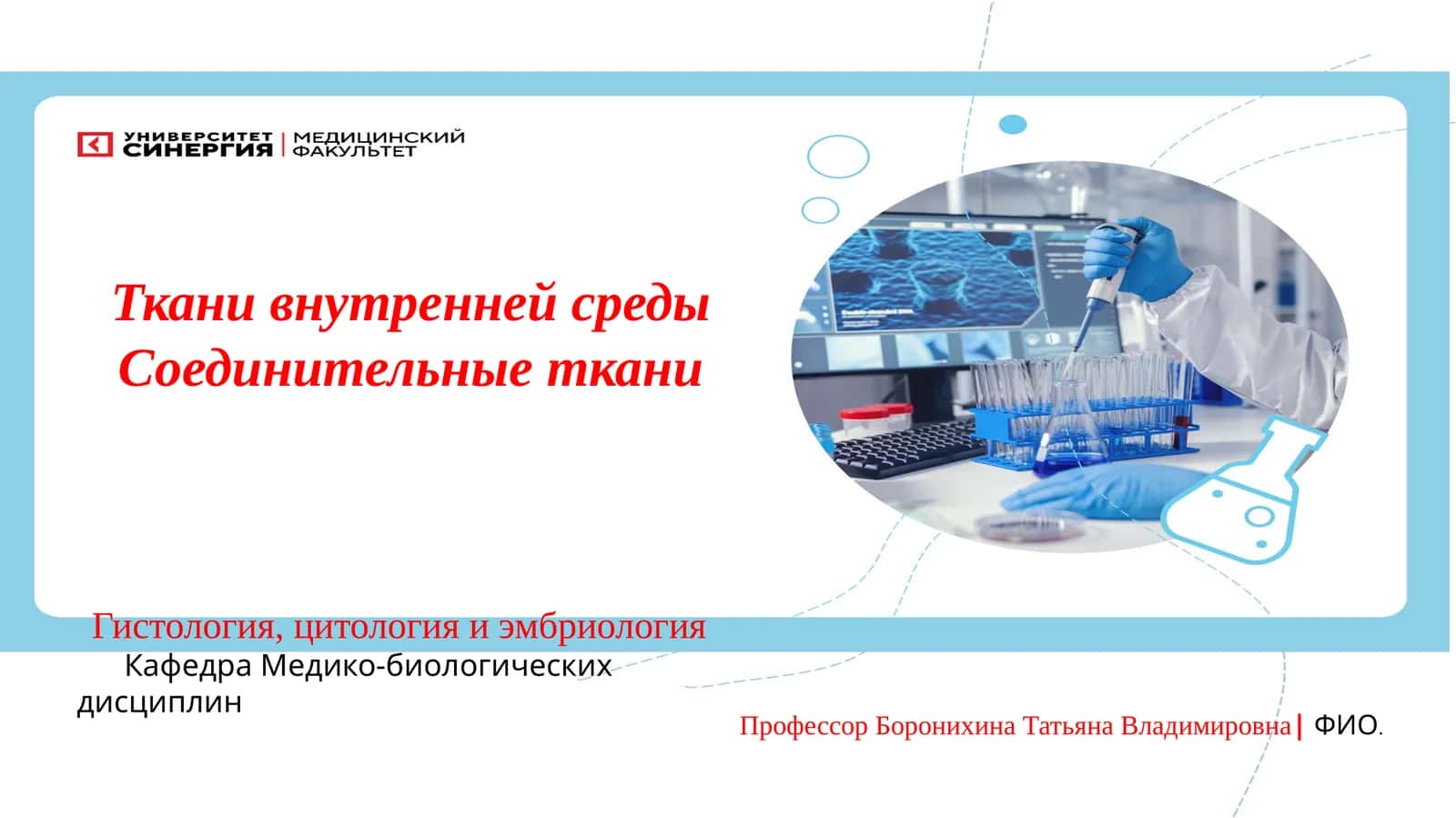 Ткани внутренней среды