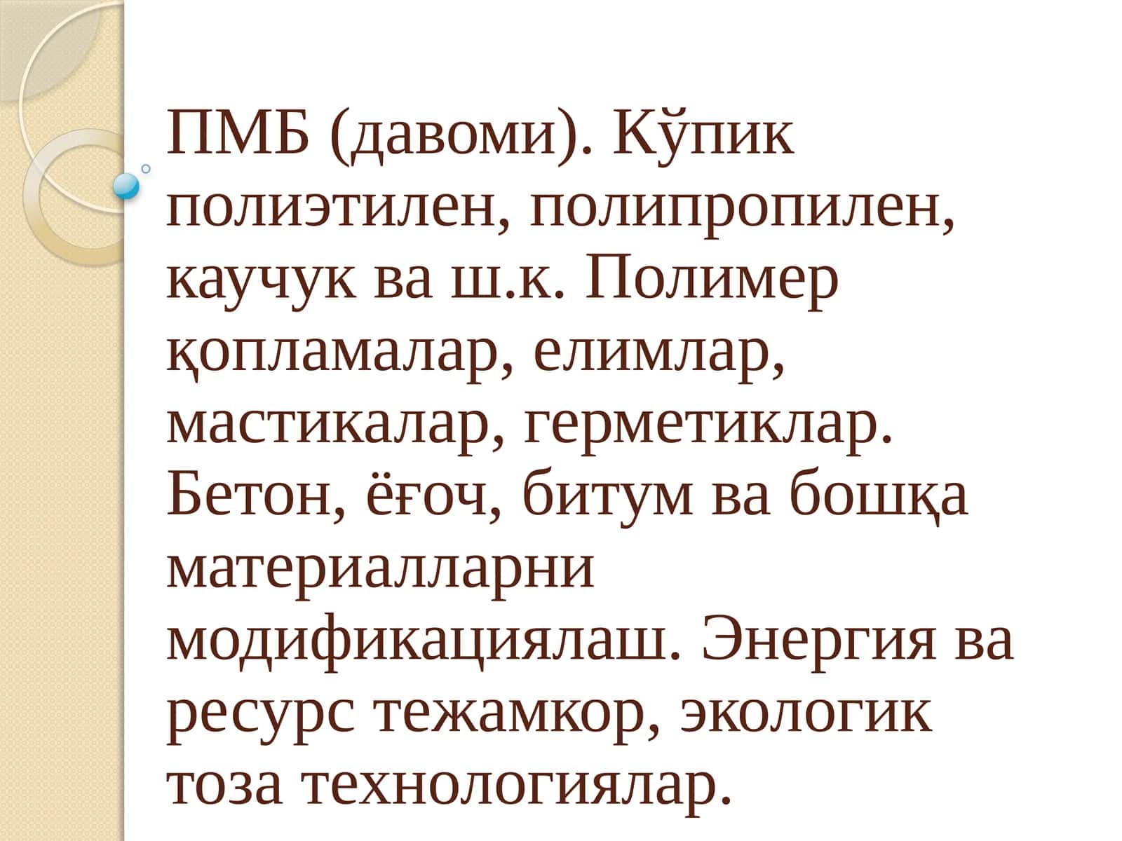 ПМБ (давоми)