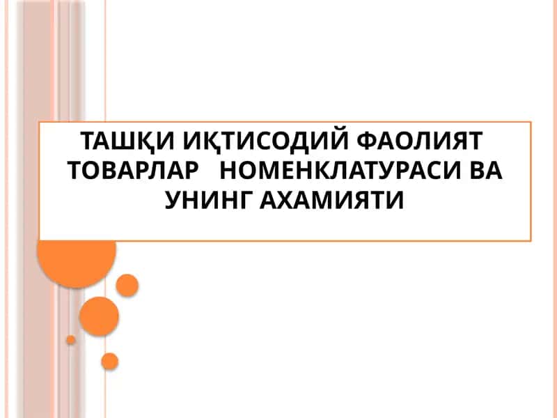 ТИФ Товар номенклатураси 1